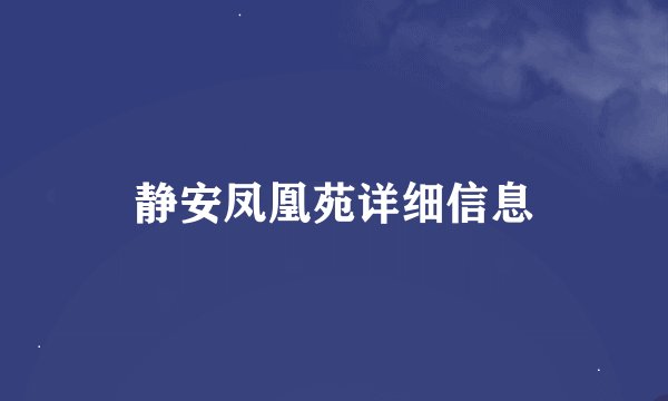 静安凤凰苑详细信息