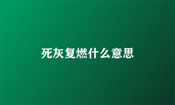 死灰复燃什么意思
