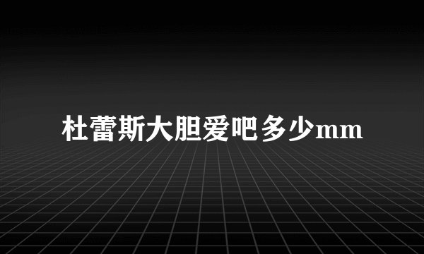 杜蕾斯大胆爱吧多少mm