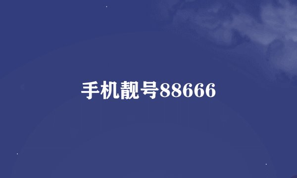 手机靓号88666