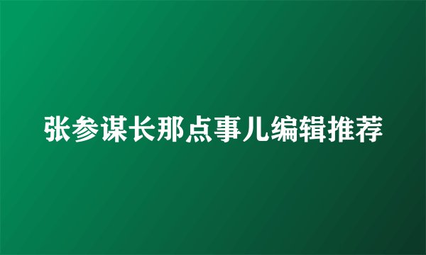 张参谋长那点事儿编辑推荐