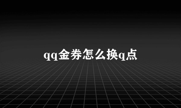 qq金券怎么换q点
