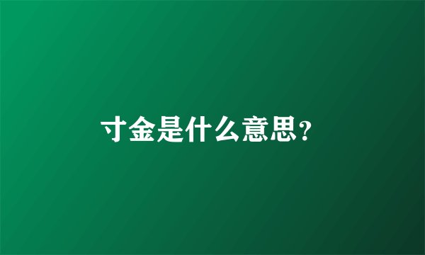 寸金是什么意思？