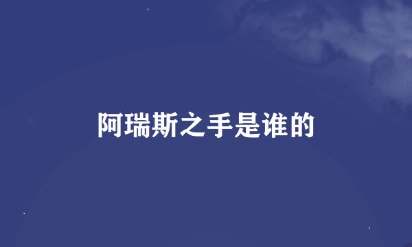 阿瑞斯之手是谁的
