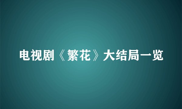 电视剧《繁花》大结局一览