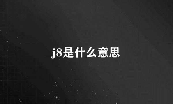 j8是什么意思
