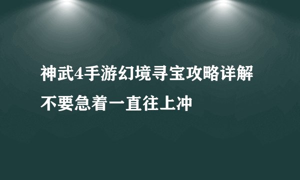 神武4手游幻境寻宝攻略详解 不要急着一直往上冲
