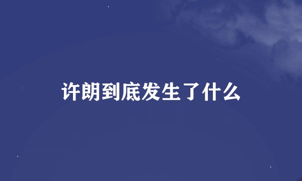许朗到底发生了什么