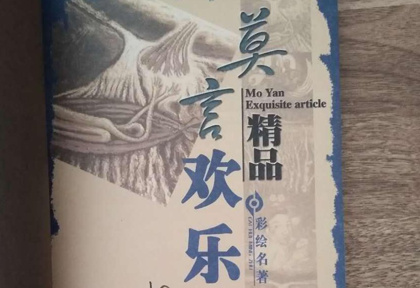 莫言最经典的10本书