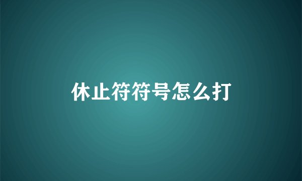 休止符符号怎么打