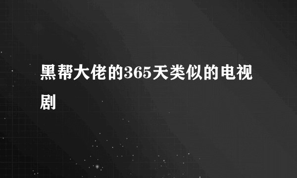 黑帮大佬的365天类似的电视剧