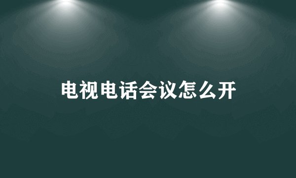 电视电话会议怎么开