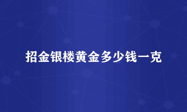 招金银楼黄金多少钱一克