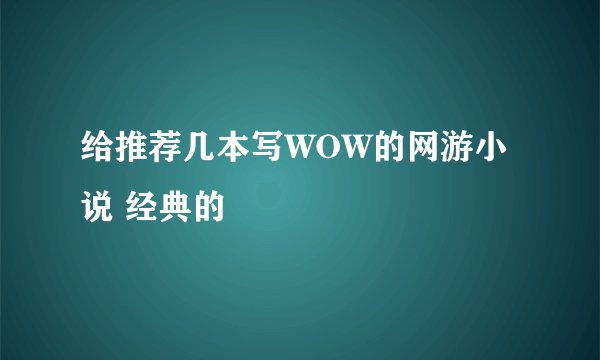 给推荐几本写WOW的网游小说 经典的