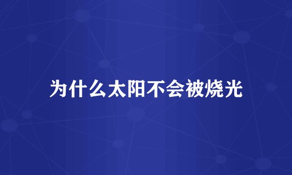 为什么太阳不会被烧光
