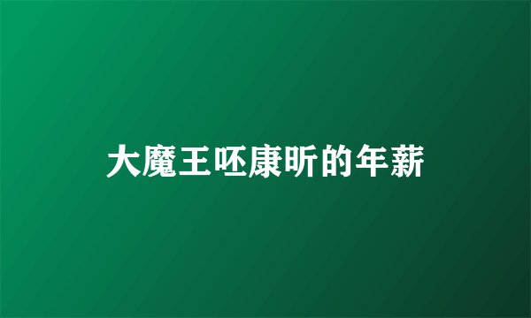 大魔王呸康昕的年薪