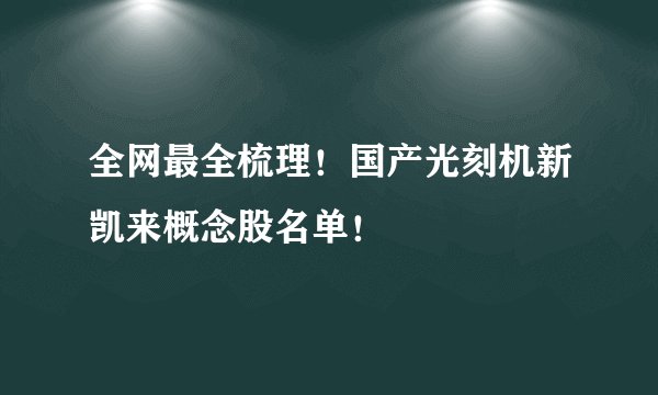 全网最全梳理！国产光刻机新凯来概念股名单！