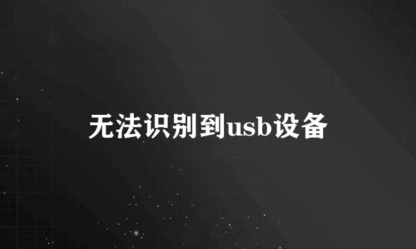 无法识别到usb设备