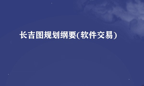 长吉图规划纲要(软件交易)