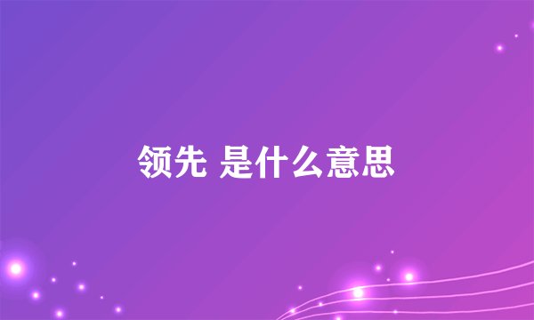 领先 是什么意思