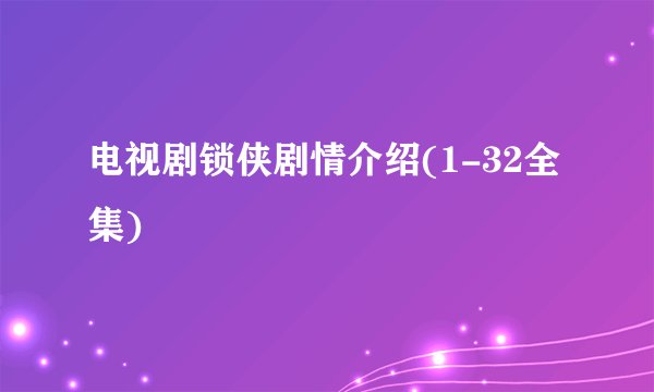 电视剧锁侠剧情介绍(1-32全集)