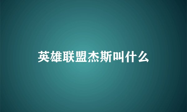 英雄联盟杰斯叫什么