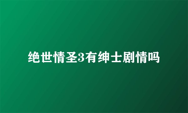 绝世情圣3有绅士剧情吗