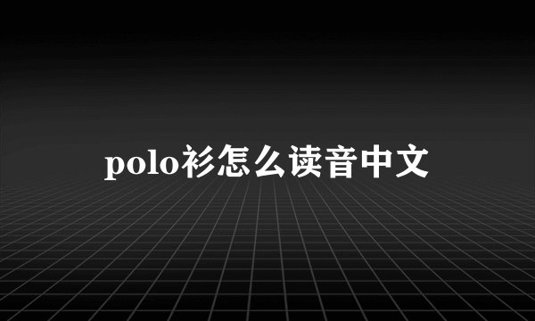 polo衫怎么读音中文