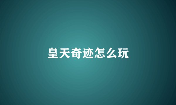 皇天奇迹怎么玩