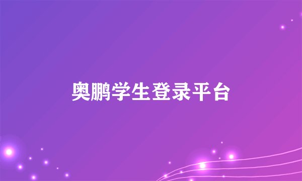 奥鹏学生登录平台
