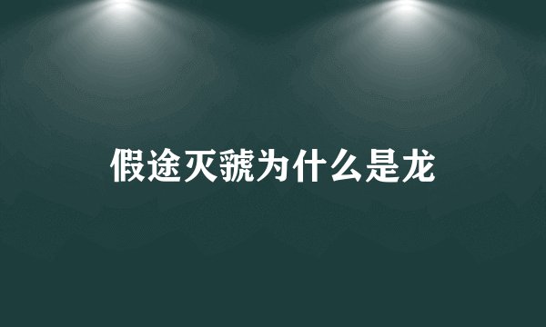 假途灭虢为什么是龙