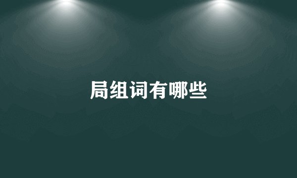 局组词有哪些