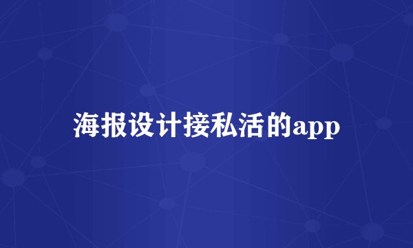 海报设计接私活的app