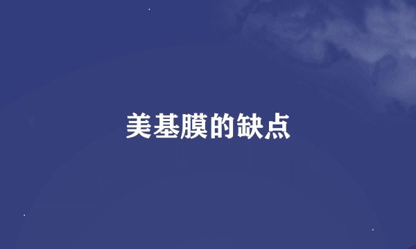 美基膜的缺点