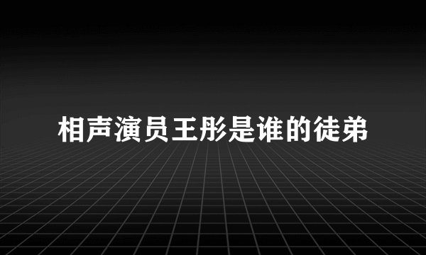 相声演员王彤是谁的徒弟