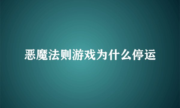 恶魔法则游戏为什么停运