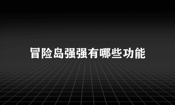 冒险岛强强有哪些功能