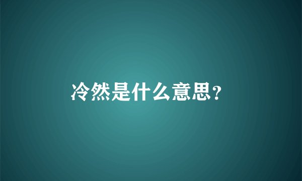冷然是什么意思？