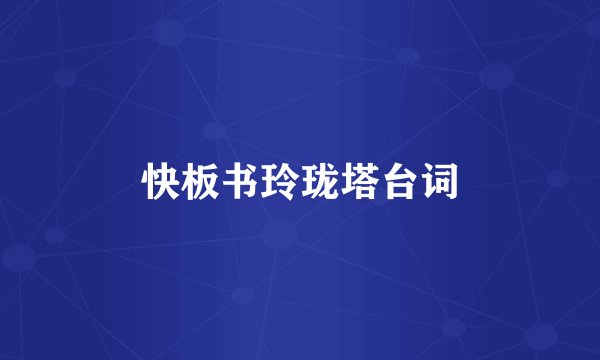 快板书玲珑塔台词