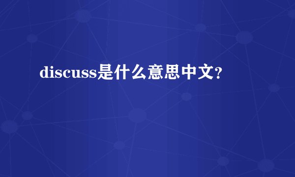 discuss是什么意思中文？