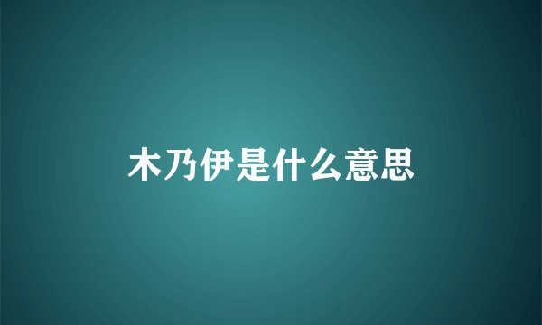 木乃伊是什么意思