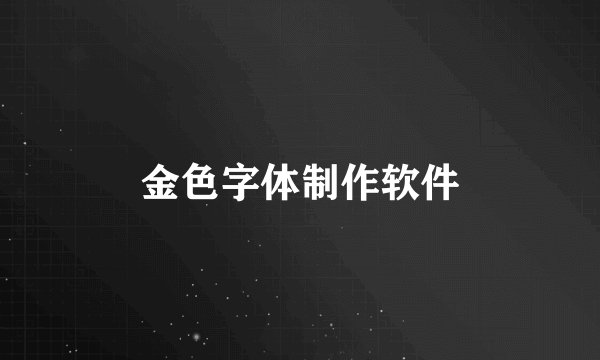 金色字体制作软件