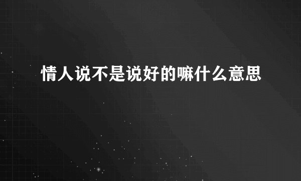 情人说不是说好的嘛什么意思