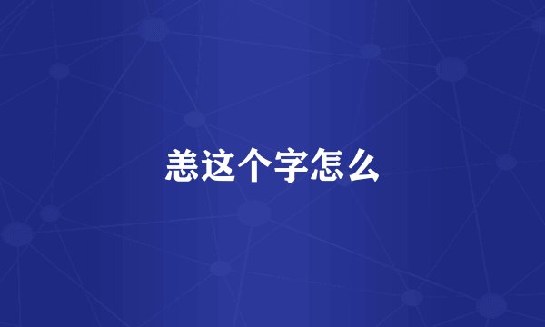 恙这个字怎么