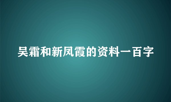 吴霜和新凤霞的资料一百字