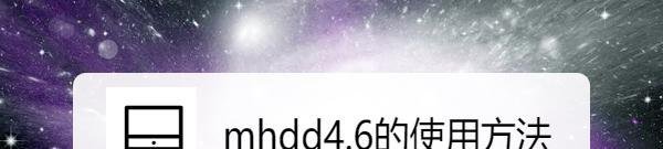 mhdd4.6的使用方法