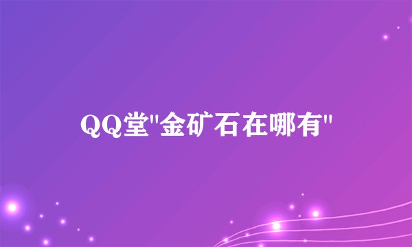 QQ堂
