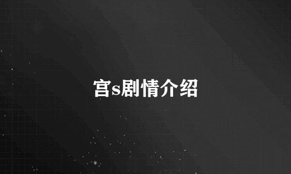 宫s剧情介绍