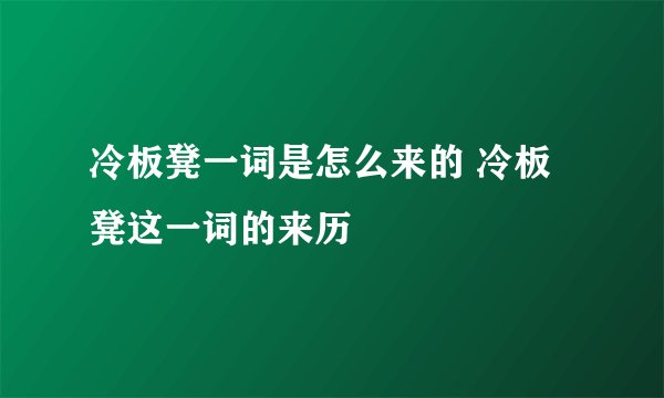 冷板凳一词是怎么来的 冷板凳这一词的来历