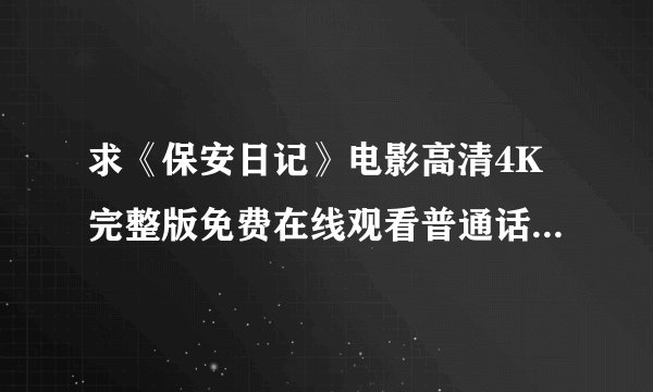 求《保安日记》电影高清4K完整版免费在线观看普通话无删减无广告版百度网盘下载链接